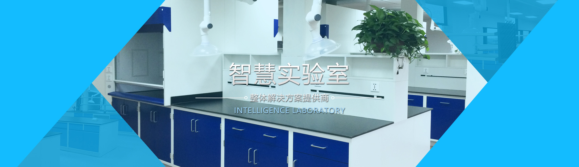 智慧實驗室